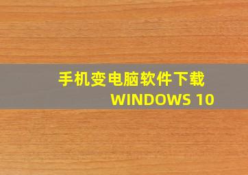 手机变电脑软件下载WINDOWS 10